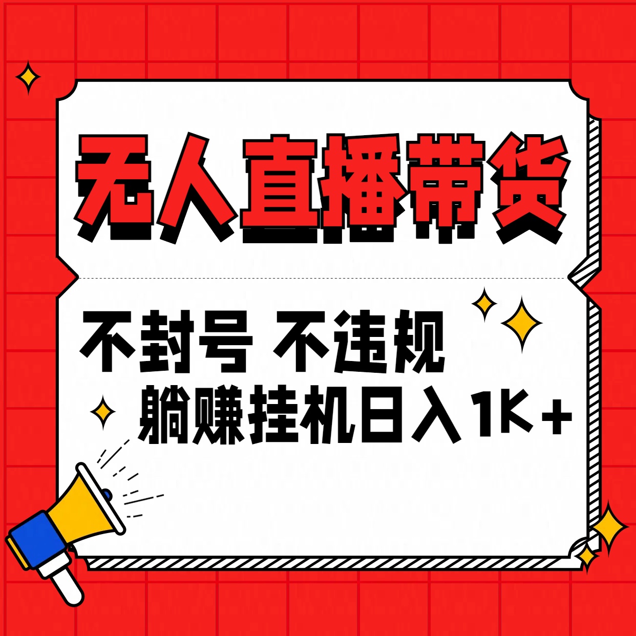 最新技术无人直播带货，不违规不封号，操作简单，单日单号收入1000+可批量放大-可创副业网