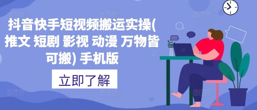 抖音快手短视频搬运实操(推文 短剧 影视 动漫 万物皆可搬) 手机版-可创副业网