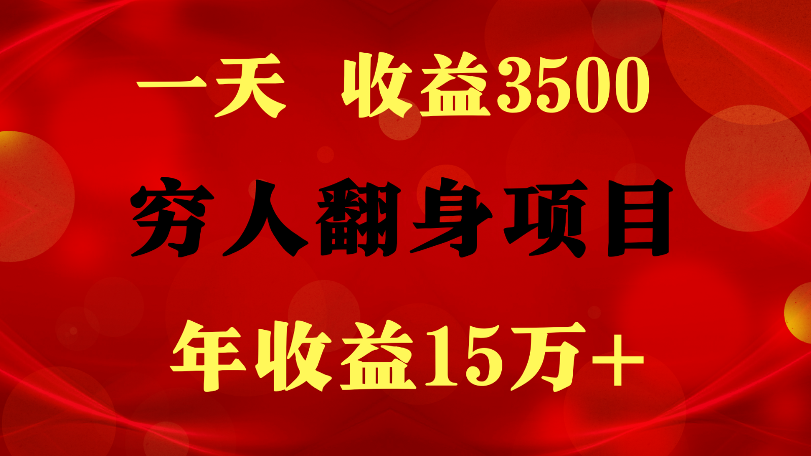 闷声发财的项目，一天收益3500+， 想赚钱必须要打破常规-可创副业网