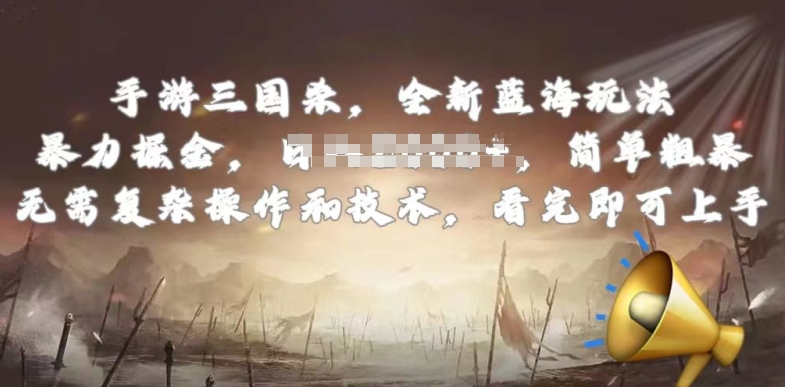 手游三国杀最新蓝海玩法，简单粗暴，无需复杂的操作和技术，看完即可上手-可创副业网