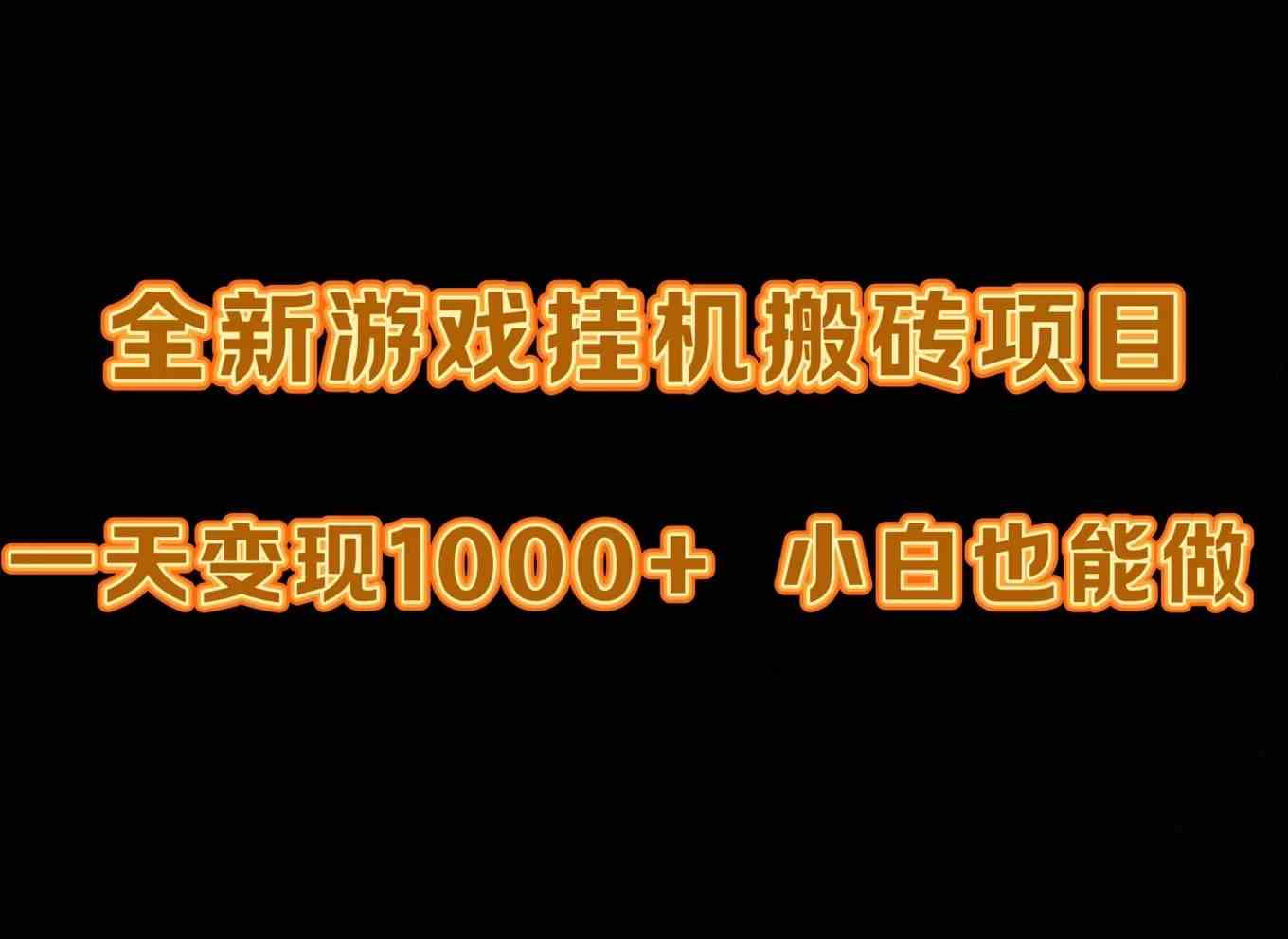 （9580期）最新游戏全自动挂机打金搬砖，一天变现1000+，小白也能轻松上手。-可创副业网