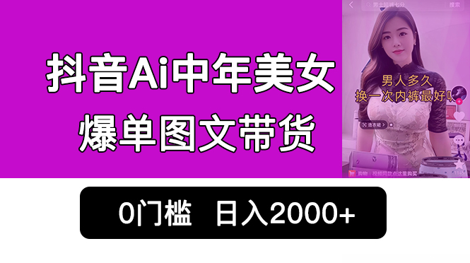 抖音Ai中年美女爆单图文带货，最新玩法，0门槛发图文，日入2000+销量爆炸-可创副业网