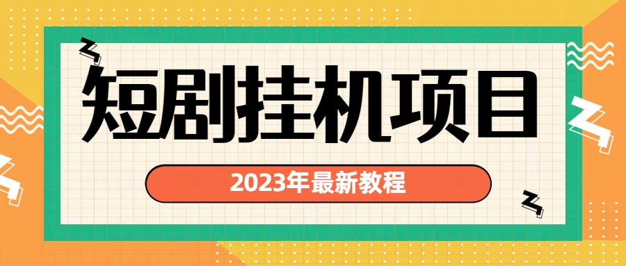 2023年最新短剧挂机项目：最新风口暴利变现项目-可创副业网