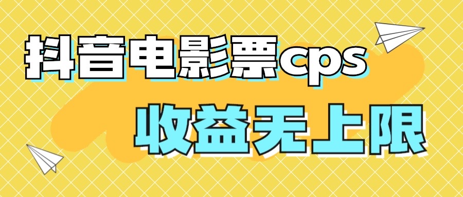 风口项目，抖音电影票cps，月入过万的机会来啦-可创副业网