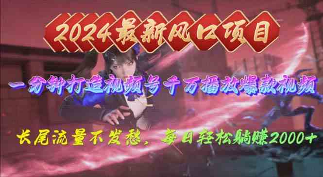 （10182期）2024年新风口，视频号分成2.0计划，多种玩法打爆视频号，每日轻松2000-可创副业网
