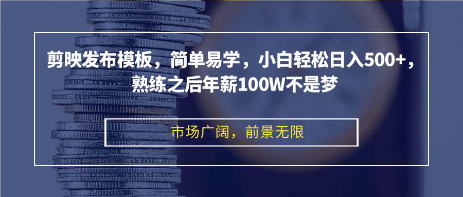 （12973期）剪映发布模板，简单易学，小白轻松日入500+，熟练之后年薪100W不是梦-可创副业网