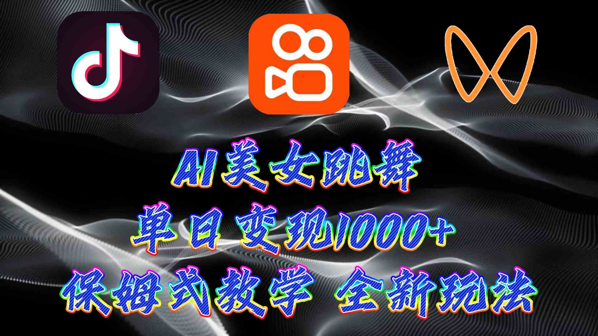 （9617期）最新AI美女跳舞项目，暴力变现，螺旋起号，操作简单，小白也能轻松上手-可创副业网