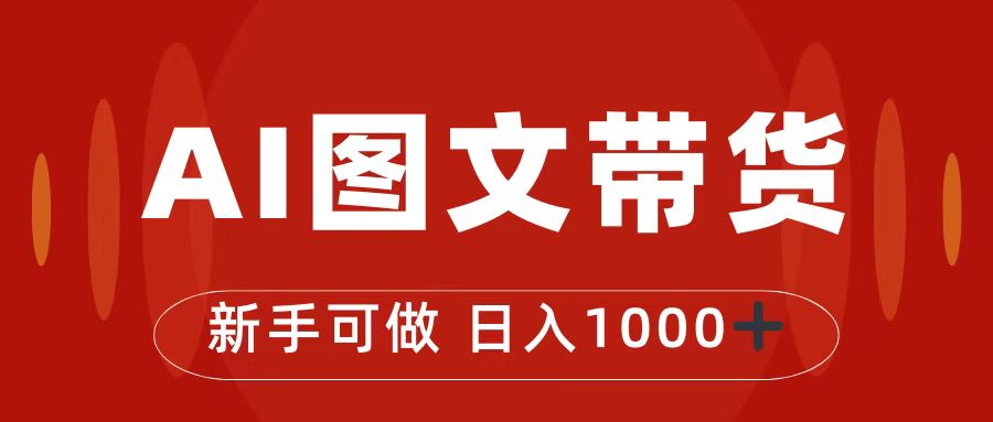 抖音图文带货最新玩法，0门槛简单易操作，日入1000+-可创副业网