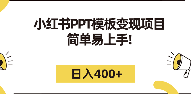 小红书PPT模板变现项目：简单易上手，日入400+（教程+226G素材模板）-可创副业网