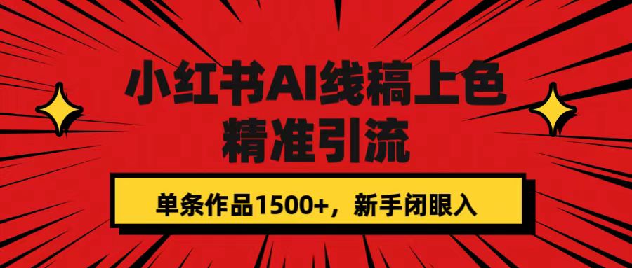 小红书AI线稿上色，精准引流，单条作品变现1500+，新手闭眼入-可创副业网