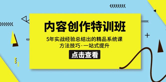 内容创作·特训班：5年实战经验总结出的精品系统课 方法技巧·一站式提升-可创副业网