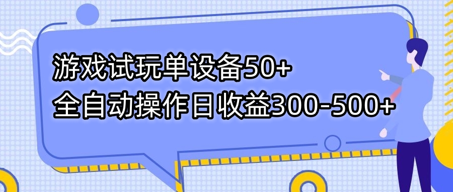 游戏试玩单设备50+全自动操作日收益300-500+-可创游戏社区