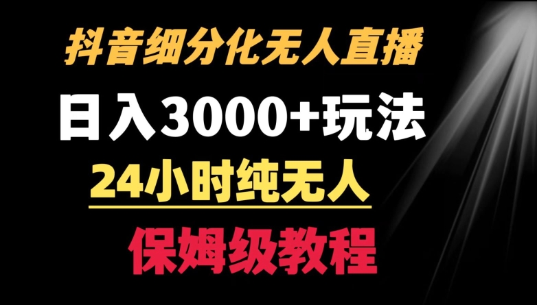 靠抖音细分化赛道无人直播，针对宝妈，24小时纯无人，日入3000+的玩法-可创副业网