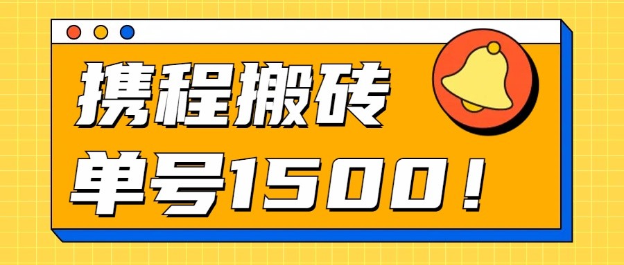 24年携程最新搬砖玩法，无需制作视频，小白单号月入1500，可批量操作！-可创副业网