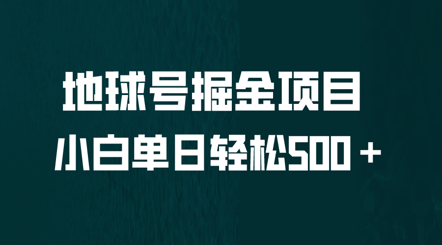 全网首发！地球号掘金项目，小白每天轻松500＋，无脑上手怼量-可创副业网