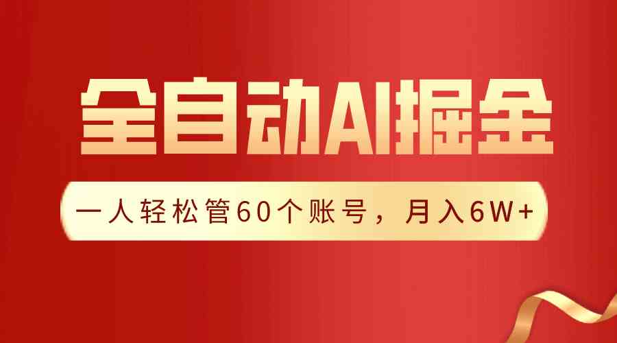 （9245期）【独家揭秘】一插件搞定！全自动采集生成爆文，一人轻松管60个账号 月入6W+-可创副业网