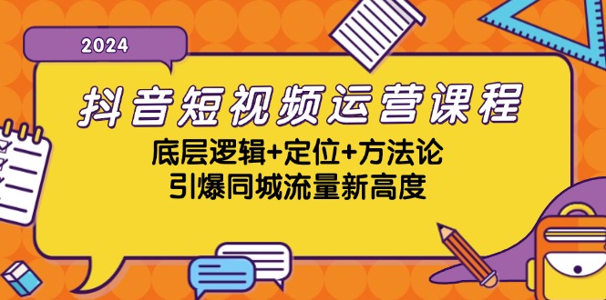 抖音短视频运营课程，底层逻辑+定位+方法论，引爆同城流量新高度-可创游戏社区