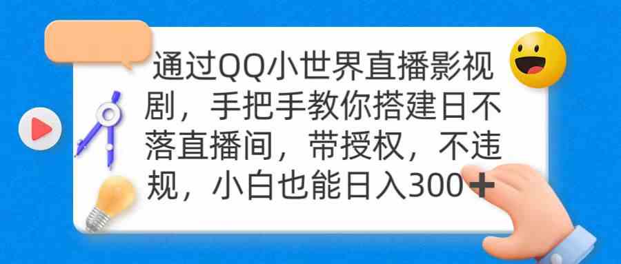 （9279期）通过OO小世界直播影视剧，搭建日不落直播间 带授权 不违规 日入300-可创副业网