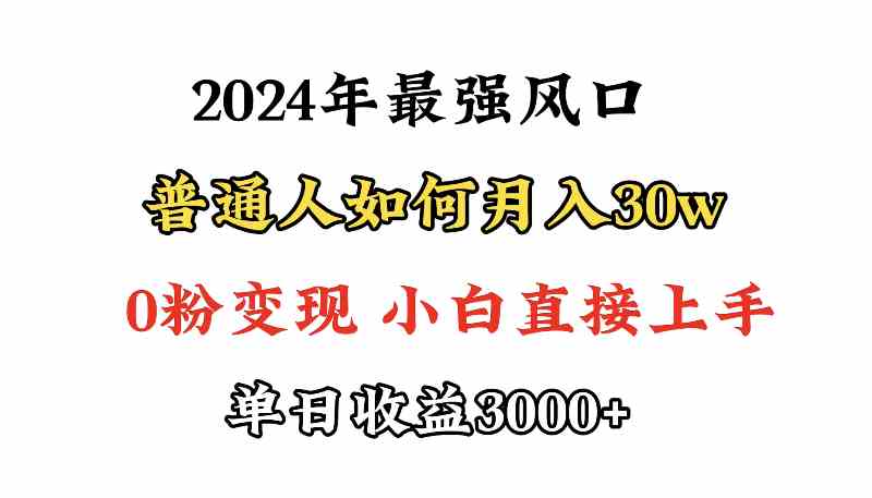 （9630期）小游戏直播最强风口，小游戏直播月入30w，0粉变现，最适合小白做的项目-可创副业网