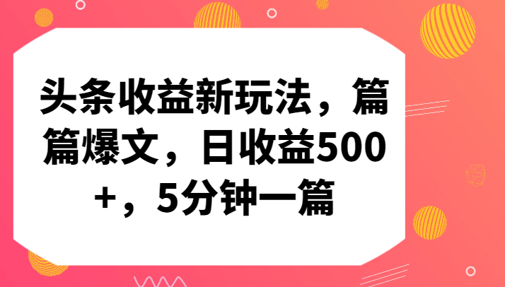 头条收益新玩法，篇篇爆文，日收益500+，5分钟一篇-可创副业网