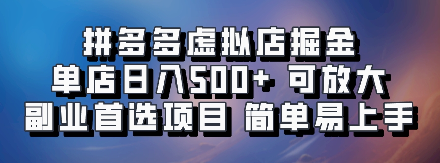 拼多多虚拟店掘金 单店日入500+ 可放大 ​副业首选项目 简单易上手-可创副业网
