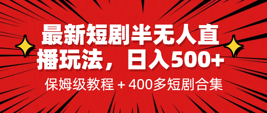 最新短剧半无人直播玩法，多平台开播，日入500+保姆级教程+1339G短剧资源-可创副业网