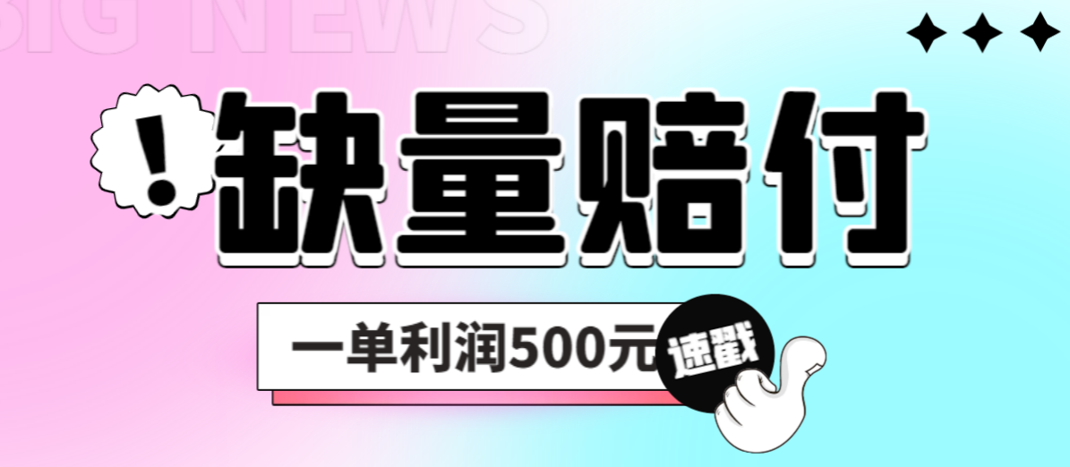 最新多平台缺量赔付玩法，简单操作一单利润500元-可创副业网