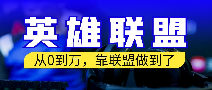 从零到月入万！靠英雄联盟账号我做到了！你来直接抄就行了-可创副业网