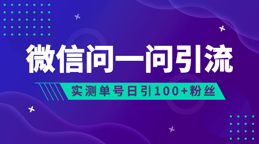 流量风口：微信问一问，可引流到公众号及视频号，实测单号日引流100+-可创副业网