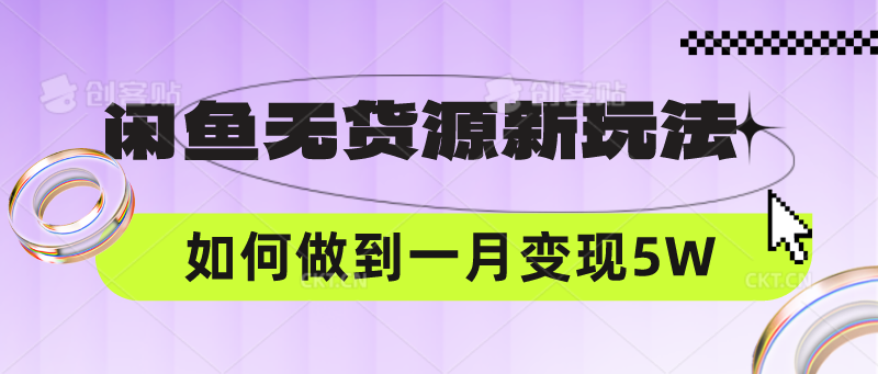 闲鱼无货源新玩法，中间商赚差价如何做到一个月变现5W-可创副业网