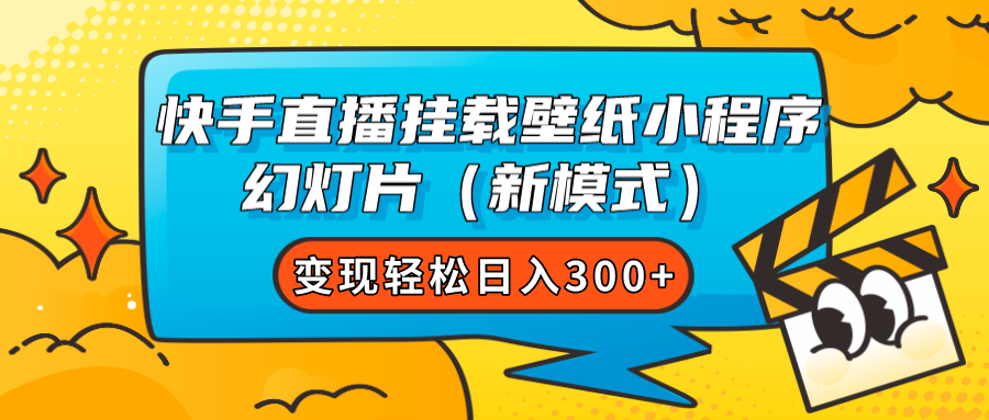 快手直播挂载壁纸小程序 幻灯片（新模式）变现轻松日入300+-可创副业网