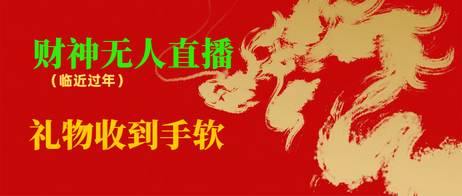 临近年节，抖快等平台必火的项目，财神爷无人直播间，礼物收到手软-可创副业网