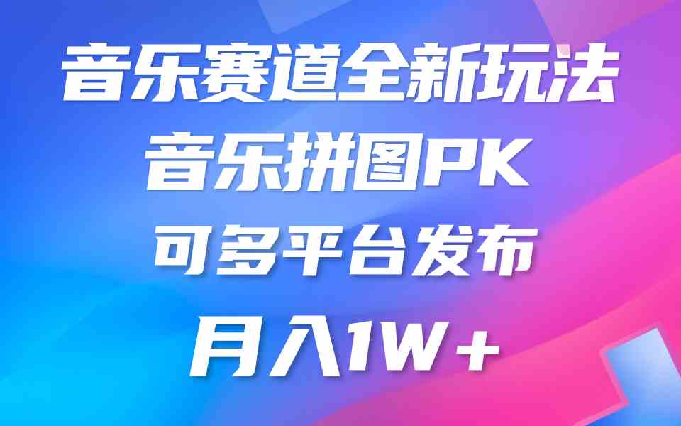 （9933期）音乐赛道新玩法，纯原创不违规，所有平台均可发布 略微有点门槛，但与收…-可创副业网