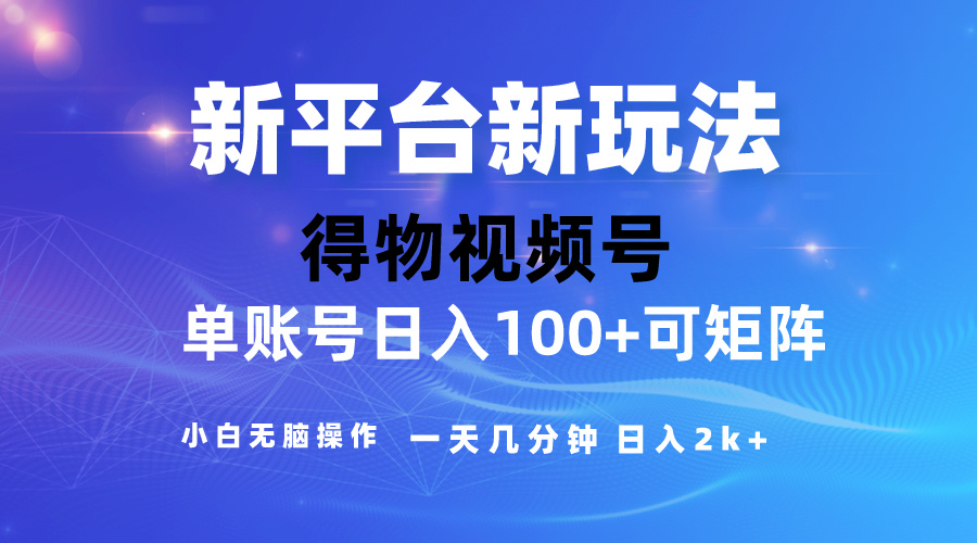 （10325期）2024【得物】新平台玩法，去重软件加持爆款视频，矩阵玩法，小白无脑操…-可创副业网