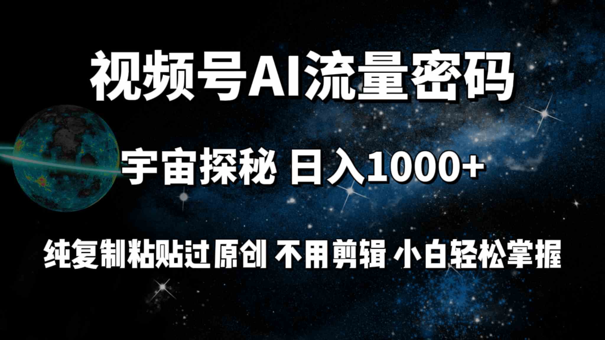 （9797期）视频号流量密码宇宙探秘，日入100+纯复制粘贴原 创，不用剪辑 小白轻松上手-可创副业网