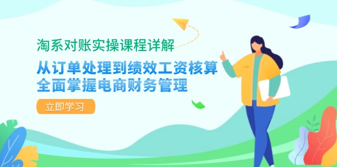 （12933期）淘系对账实操课程详解：从订单处理到绩效工资核算，全面掌握电商财务管理-可创副业网