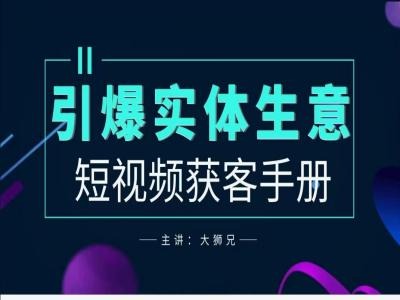 2024实体商家新媒体获客手册，引爆实体生意-可创副业网