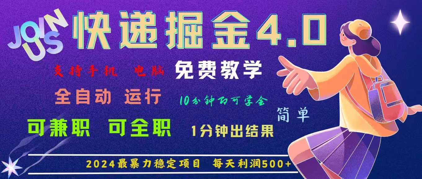 4.0快递掘金，2024最暴利的项目。日下1000单。每天利润500+，免费-可创副业网