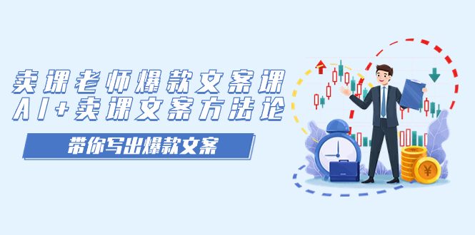 卖课老师爆款文案课,AI+卖课文案方法论,带你写出爆款文案-可创游戏社区