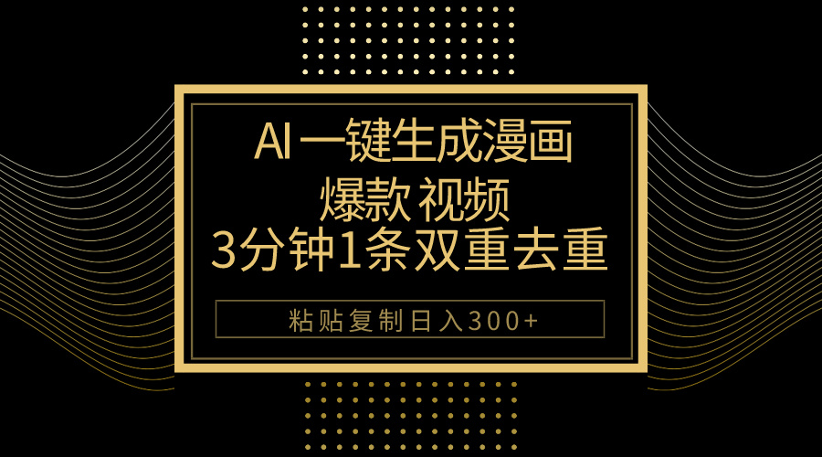 （10331期）AI一键生成爆款漫画视频，3分钟1条双重去重100%过原创，粘贴复制日入500+-可创副业网