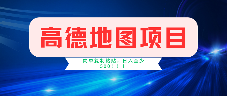 高德地图项目，一单两分钟4元，一小时120元，操作简单日入500+-可创副业网