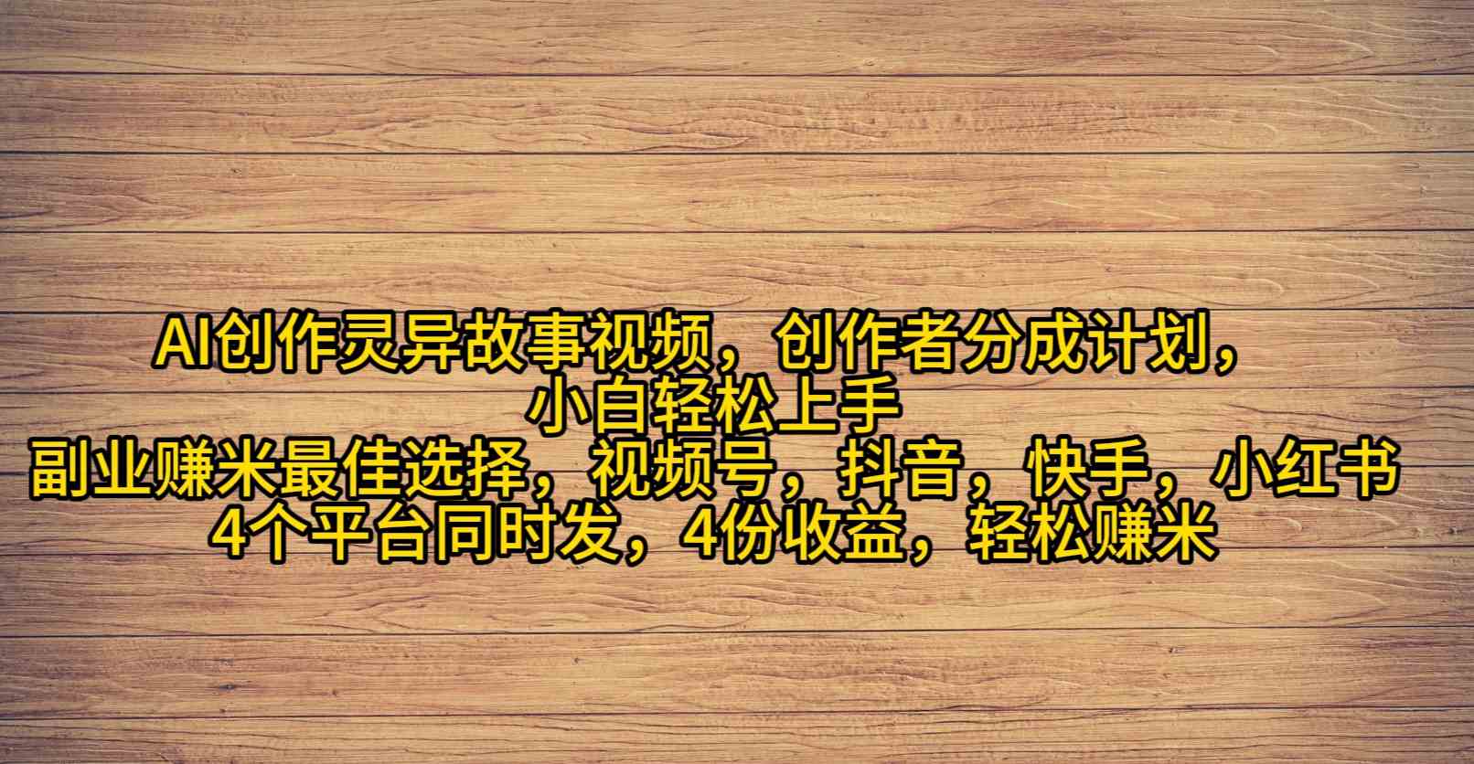 （9557期）AI创作灵异故事视频，创作者分成，2024年灵异故事爆流量，小白轻松月入过万-可创副业网