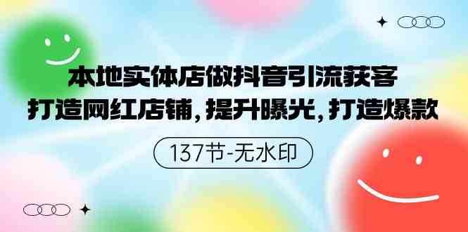 （9629期）本地实体店做抖音引流获客，打造网红店铺，提升曝光，打造爆款-137节无水印-可创副业网