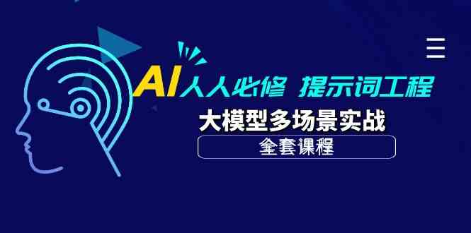 AI人人必修-提示词工程+大模型多场景实战（全套课程）-可创副业网
