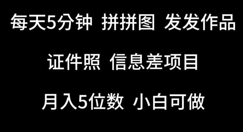 每天5分钟，拼拼图发发作品，证件照信息差项目，小白可做-可创副业网