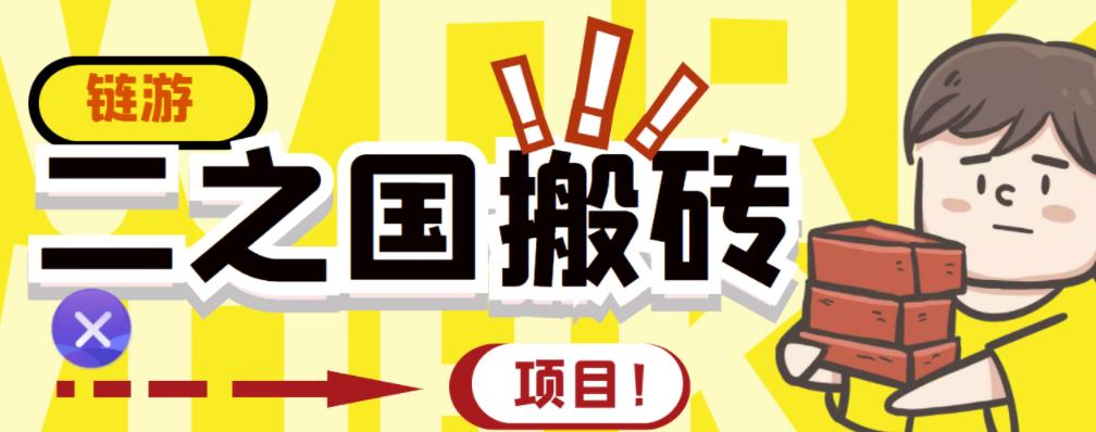 外面收费8888的链游‘二之国’搬砖项目，20开日收益400+【详细操作教程】￼-可创副业网