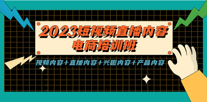 2023短视频直播内容·电商培训班，视频内容+直播内容+兴趣内容+产品内容-可创副业网