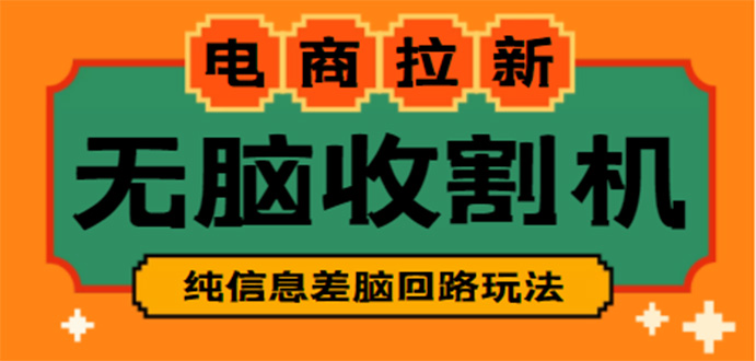 【信息差项目】外面收费588的电商拉新收割机项目【全套教程】-可创副业网