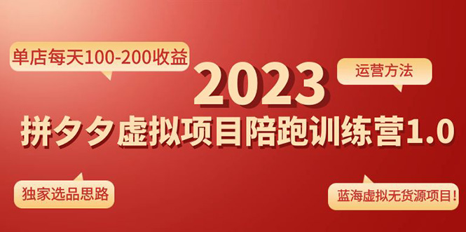 《拼夕夕虚拟项目陪跑训练营1.0》单店每天100-200收益 独家选品思路和运营-可创副业网