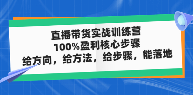 直播带货实操落地班，直播起号必备实操运营课，给方向，给方法，给步骤，能落地-可创副业网